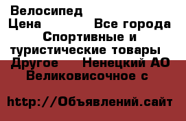 Велосипед Titan Colonel 2 › Цена ­ 8 500 - Все города Спортивные и туристические товары » Другое   . Ненецкий АО,Великовисочное с.